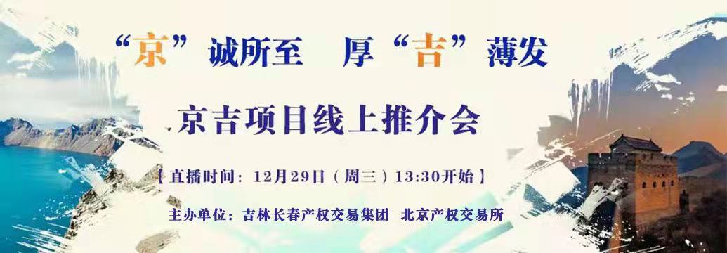 敬請關(guān)注| “京”誠所至，厚“吉”薄發(fā)，京吉兩地產(chǎn)權(quán)項(xiàng)目線上推介會即將開啟