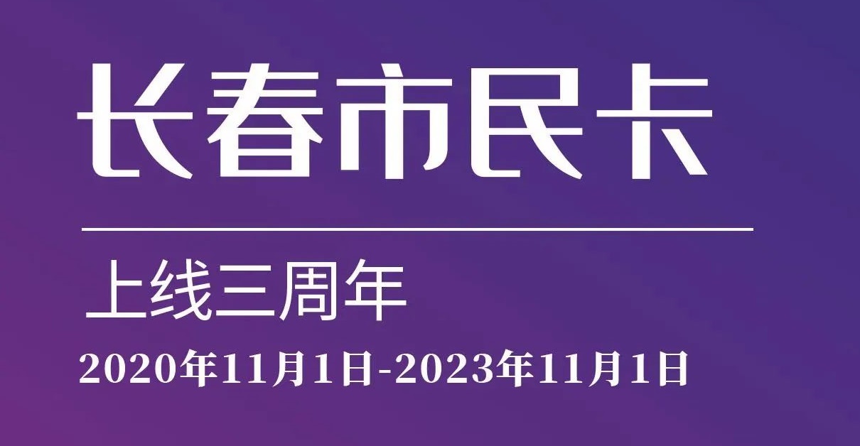 上線三周年！數(shù)說“長春市民卡”